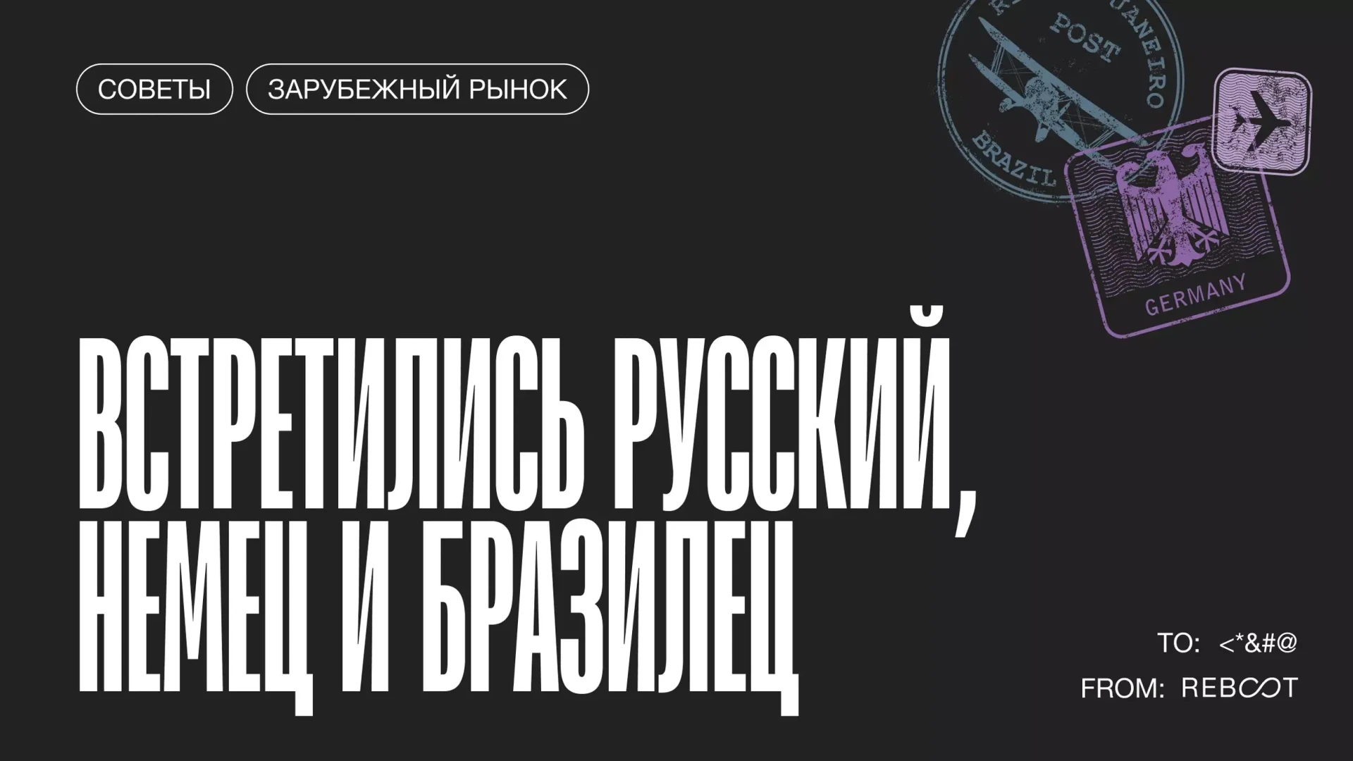Как российской команде работать с иностранными заказчиками