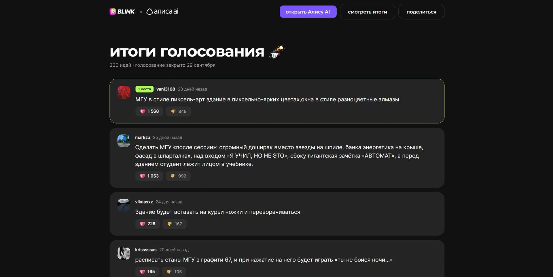 Скриншот с сайта конкурса Яндекс Алиса AI × МГУ с победителем